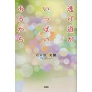 逃げ道がいっぱいあるから [単行本]