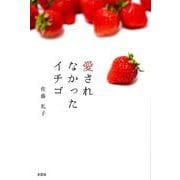 愛されなかったイチゴ [単行本]
