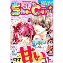 Sho-Comi増10/15 2018年 10/15号 [雑誌]