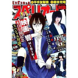 ビッグコミックスペリオール 2018年 9/28号 [雑誌]