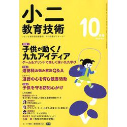 小二教育技術 2018年 10月号 [雑誌]