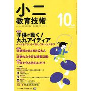 小二教育技術 2018年 10月号 [雑誌]
