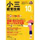 小三教育技術 2018年 10月号 [雑誌]
