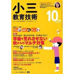 小三教育技術 2018年 10月号 [雑誌]