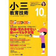 小三教育技術 2018年 10月号 [雑誌]