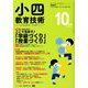 小四教育技術 2018年 10月号 [雑誌]