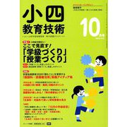小四教育技術 2018年 10月号 [雑誌]
