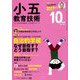 小五教育技術 2018年 10月号 [雑誌]