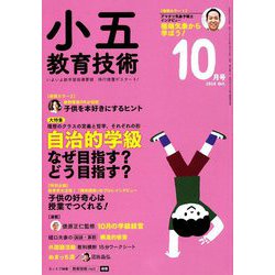 小五教育技術 2018年 10月号 [雑誌]