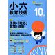 小六教育技術 2018年 10月号 [雑誌]