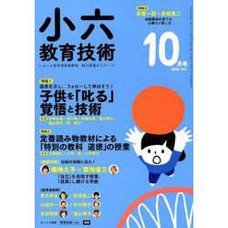 小六教育技術 2018年 10月号 [雑誌]