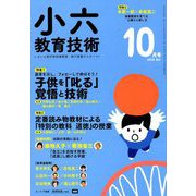 小六教育技術 2018年 10月号 [雑誌]