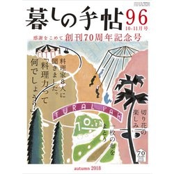 暮しの手帖 2018年 10月号 [雑誌]