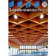 建築技術 2018年 10月号 [雑誌]
