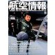 航空情報 2018年 11月号 [雑誌]