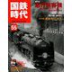 国鉄時代 2018年 11月号 [雑誌]