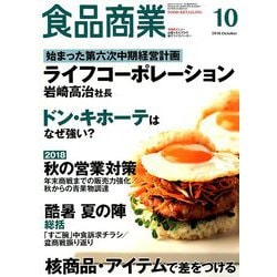 食品商業 2018年 10月号 [雑誌]