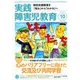 実践障害児教育 2018年 10月号 [雑誌]