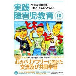 ヨドバシ Com 実践障害児教育 18年 10月号 雑誌 通販 全品無料配達