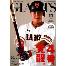 月刊 GIANTS (ジャイアンツ) 2018年 11月号 [雑誌]