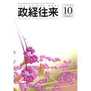 THE (ザ) 政経往来 2018年 10月号 [雑誌]