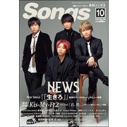月刊 Songs (ソングス) 2018年 10月号 [雑誌]