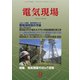 電気現場 2018年 09月号 [雑誌]
