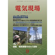 電気現場 2018年 09月号 [雑誌]