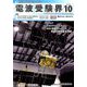 電波受験界 2018年 10月号 [雑誌]