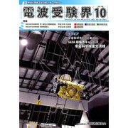 電波受験界 2018年 10月号 [雑誌]