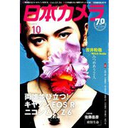 日本カメラ 2018年 10月号 [雑誌]