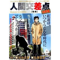 人間交差点名作集 29 動機 [ムックその他]