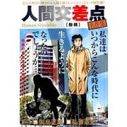 人間交差点名作集 29 動機 [ムックその他]