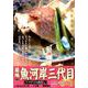 築地魚河岸三代目絶品集1 アマダイの酒蒸し [ムックその他]
