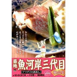 築地魚河岸三代目絶品集1 アマダイの酒蒸し [ムックその他]