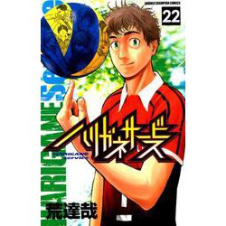 ハリガネサービス 22（少年チャンピオン・コミックス） [コミック]