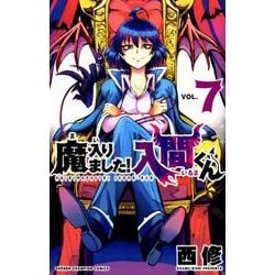 魔入りました!入間くん 7（少年チャンピオン・コミックス） [コミック]