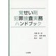 覚せい剤犯罪捜査実務ハンドブック [単行本]