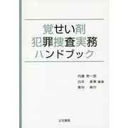 覚せい剤犯罪捜査実務ハンドブック [単行本]