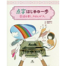 点字はじめの一歩〈2〉読む書く、きほんの「き」 [全集叢書]