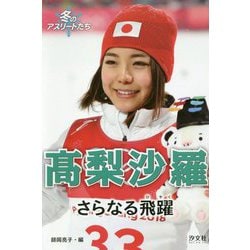 髙梨沙羅―さらなる飛躍(冬のアスリートたち) [単行本]