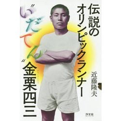 伝説のオリンピックランナー"いだてん"金栗四三 [単行本]