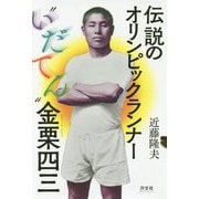 伝説のオリンピックランナー"いだてん"金栗四三 [単行本]