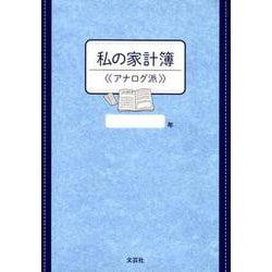 私の家計簿〈アナログ派〉 [単行本]