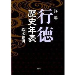 詳解行徳歴史年表 [単行本]