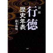 詳解行徳歴史年表 [単行本]