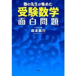 ヨドバシ Com 塾の先生が集めた受験数学面白問題 単行本 通販 全品無料配達