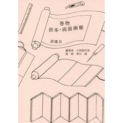 巻物・折本・両面画帳 [単行本]