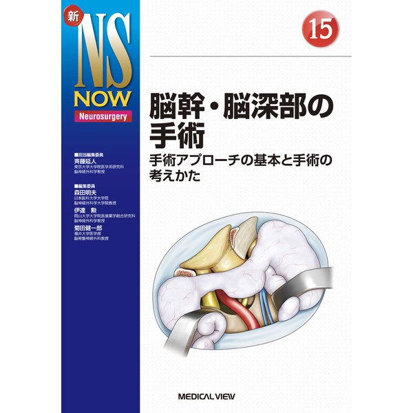 脳幹・脳深部の手術―手術アプローチの基本と手術の考えかた(新NS NOW〈No.15〉) [全集叢書]