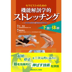 セラピストのための機能解剖学的ストレッチング下肢・体幹 [全集叢書]